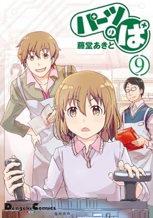 【中古】「非常に良い」パーツのぱ コミック 全10巻完結セット (電撃コミックスEX) Amazon.co.jp: パーツのぱ (10) (電撃コミックスEX) : 藤堂あきと: 本